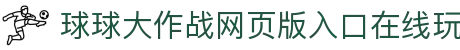 玩球App官方平台|足球篮球赛事直播、数据分析与热门资讯